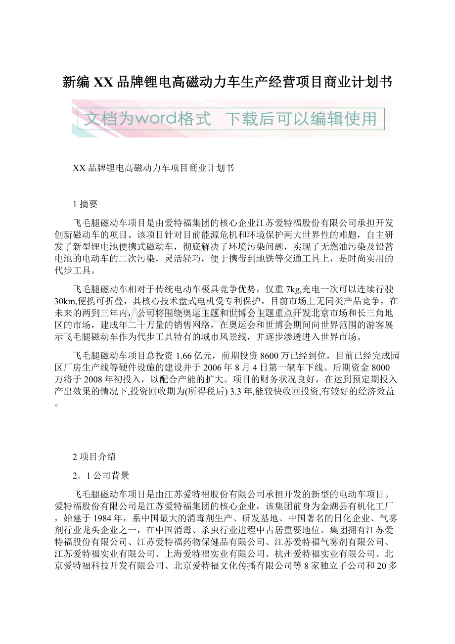 新编XX品牌锂电高磁动力车生产经营项目商业计划书.docx