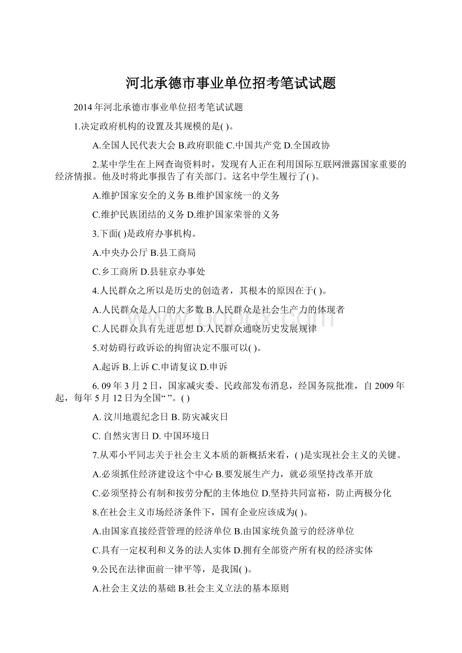 河北承德市事业单位招考笔试试题Word文档下载推荐.docx