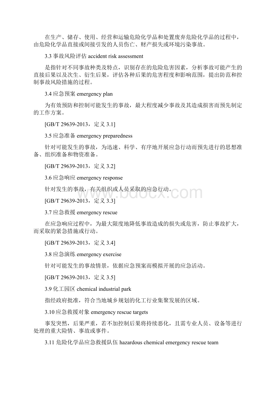 危险化学品应急救援队伍建设规范Word格式.docx_第2页