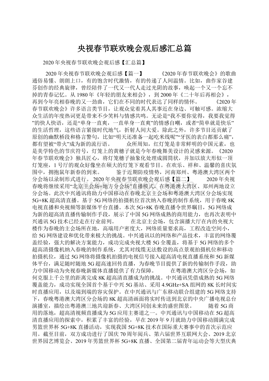 央视春节联欢晚会观后感汇总篇Word文档下载推荐.docx