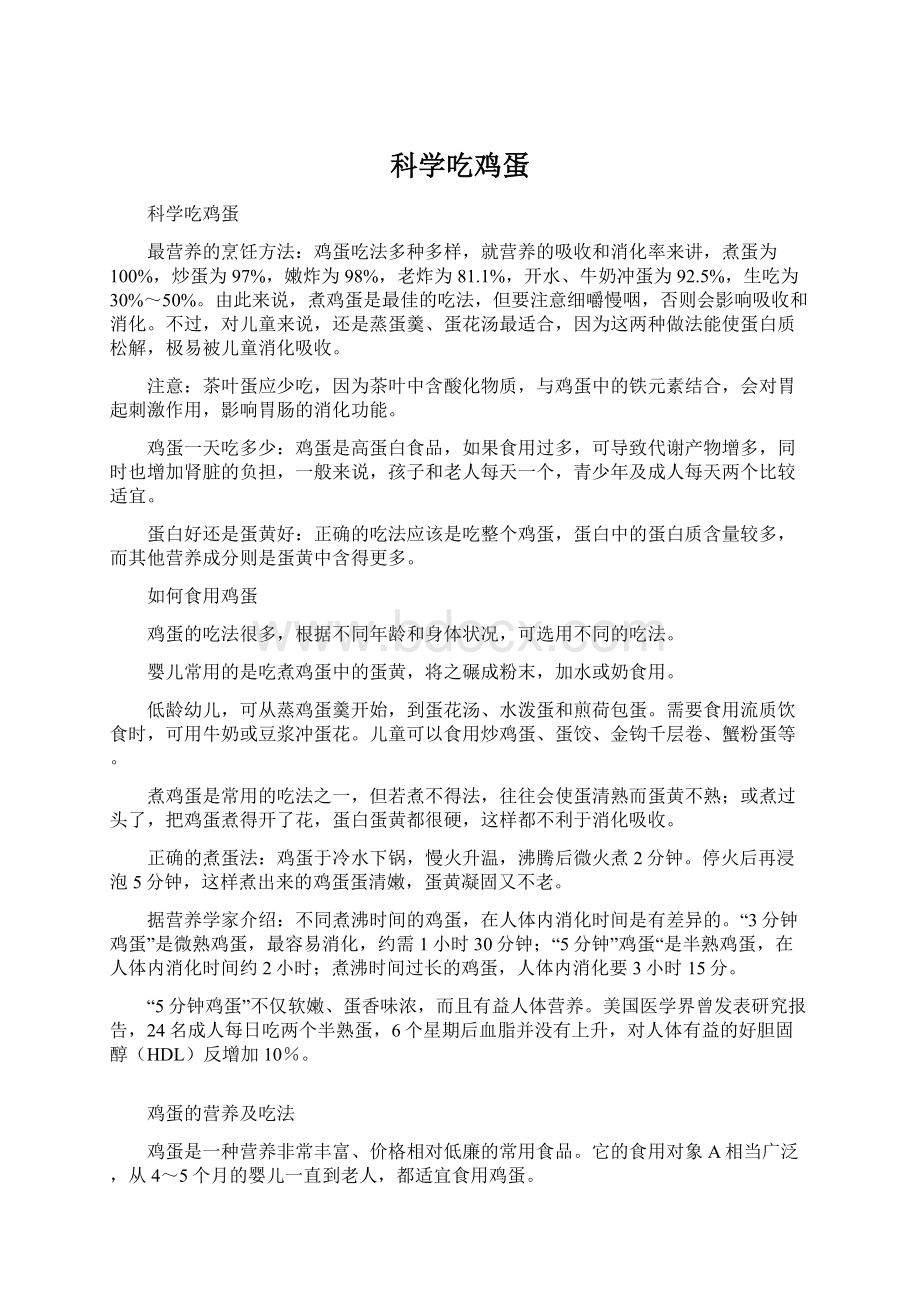 科学吃鸡蛋Word文档下载推荐.docx