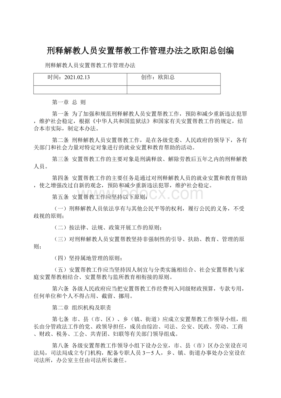 刑释解教人员安置帮教工作管理办法之欧阳总创编Word文件下载.docx