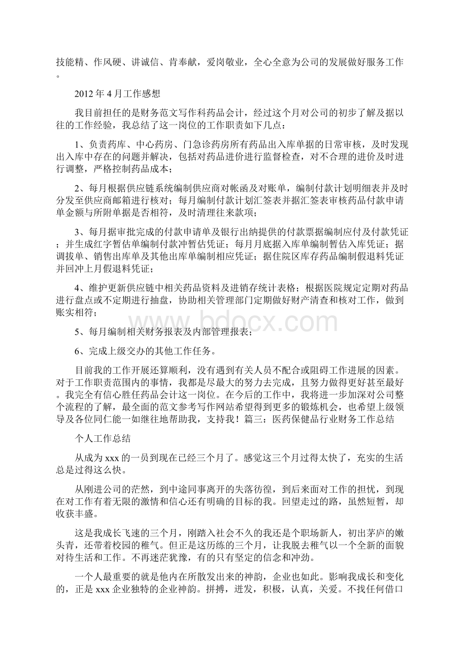 优秀工作总结范文药品会计工作总结Word格式文档下载.docx_第2页