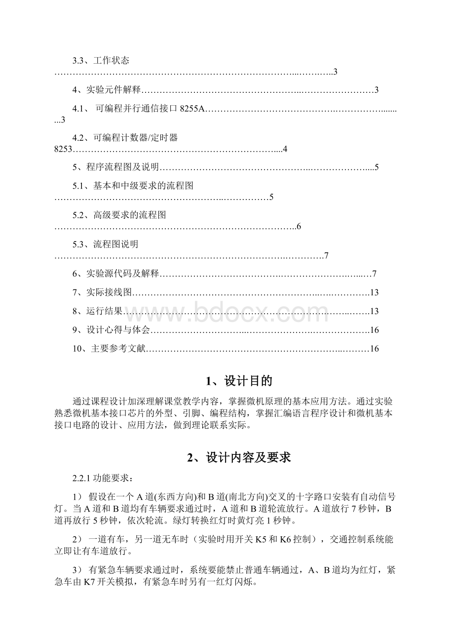 微机原理课程设计交通信号灯模拟控制系统的设计本科论文.docx_第2页