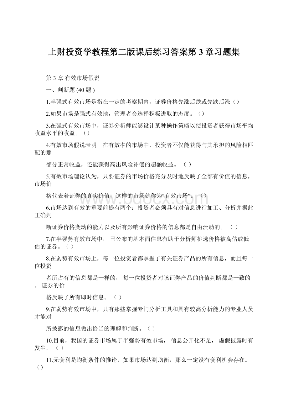 上财投资学教程第二版课后练习答案第3章习题集.docx