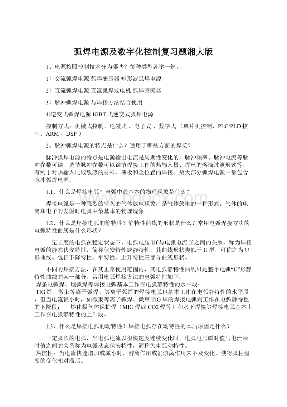 弧焊电源及数字化控制复习题湘大版.docx