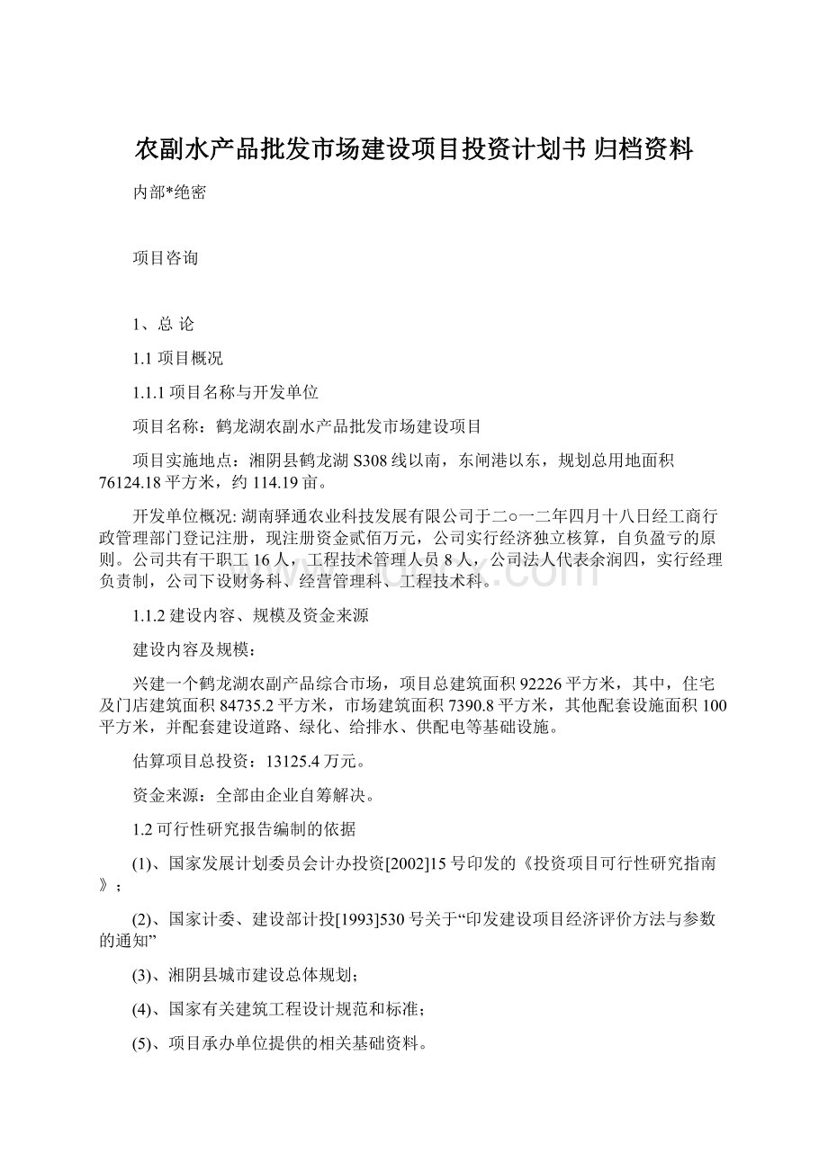 农副水产品批发市场建设项目投资计划书 归档资料.docx_第1页