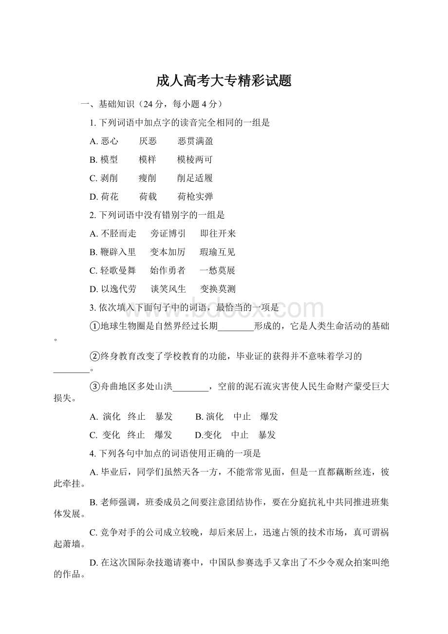 成人高考大专精彩试题Word下载.docx