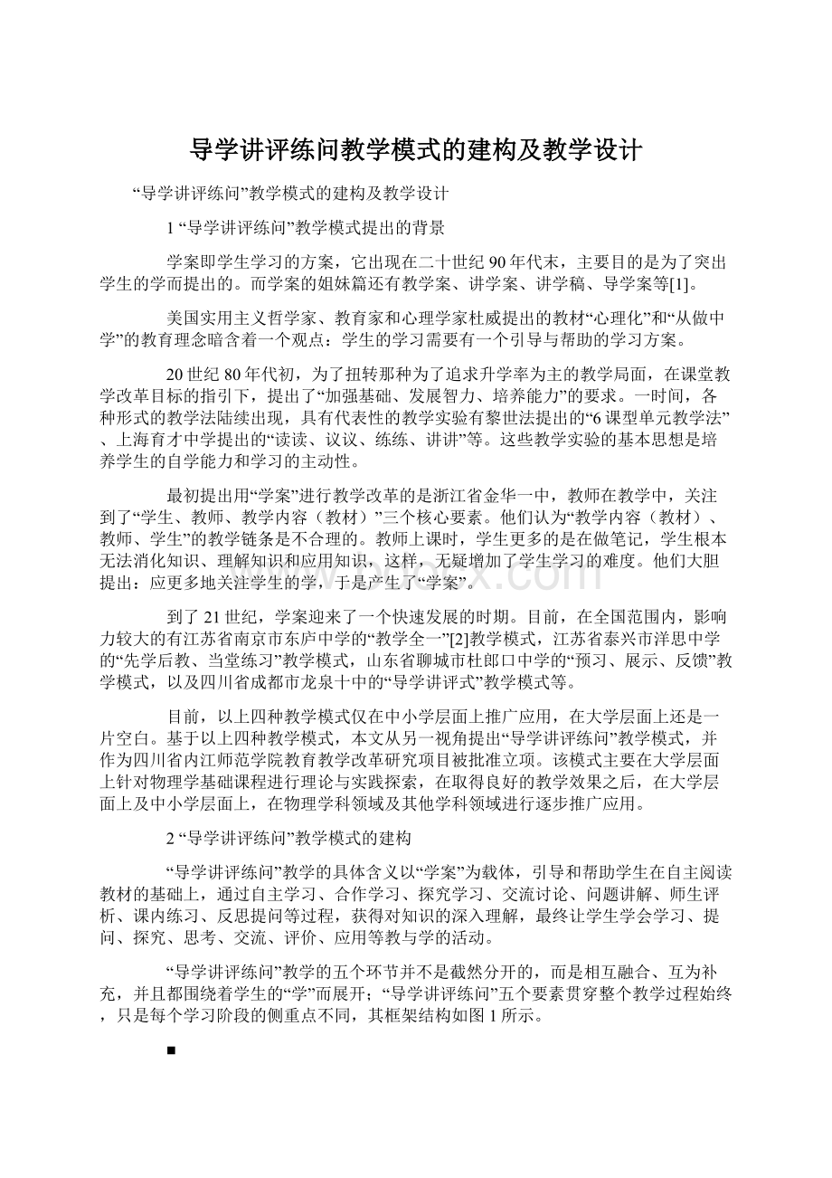 导学讲评练问教学模式的建构及教学设计Word文档格式.docx_第1页