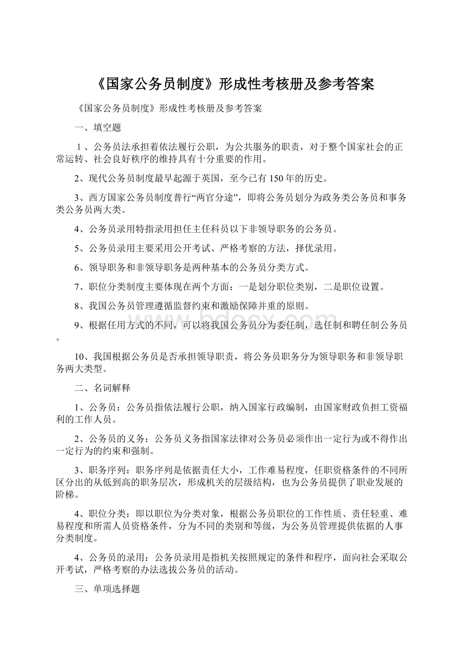 《国家公务员制度》形成性考核册及参考答案Word文档下载推荐.docx_第1页