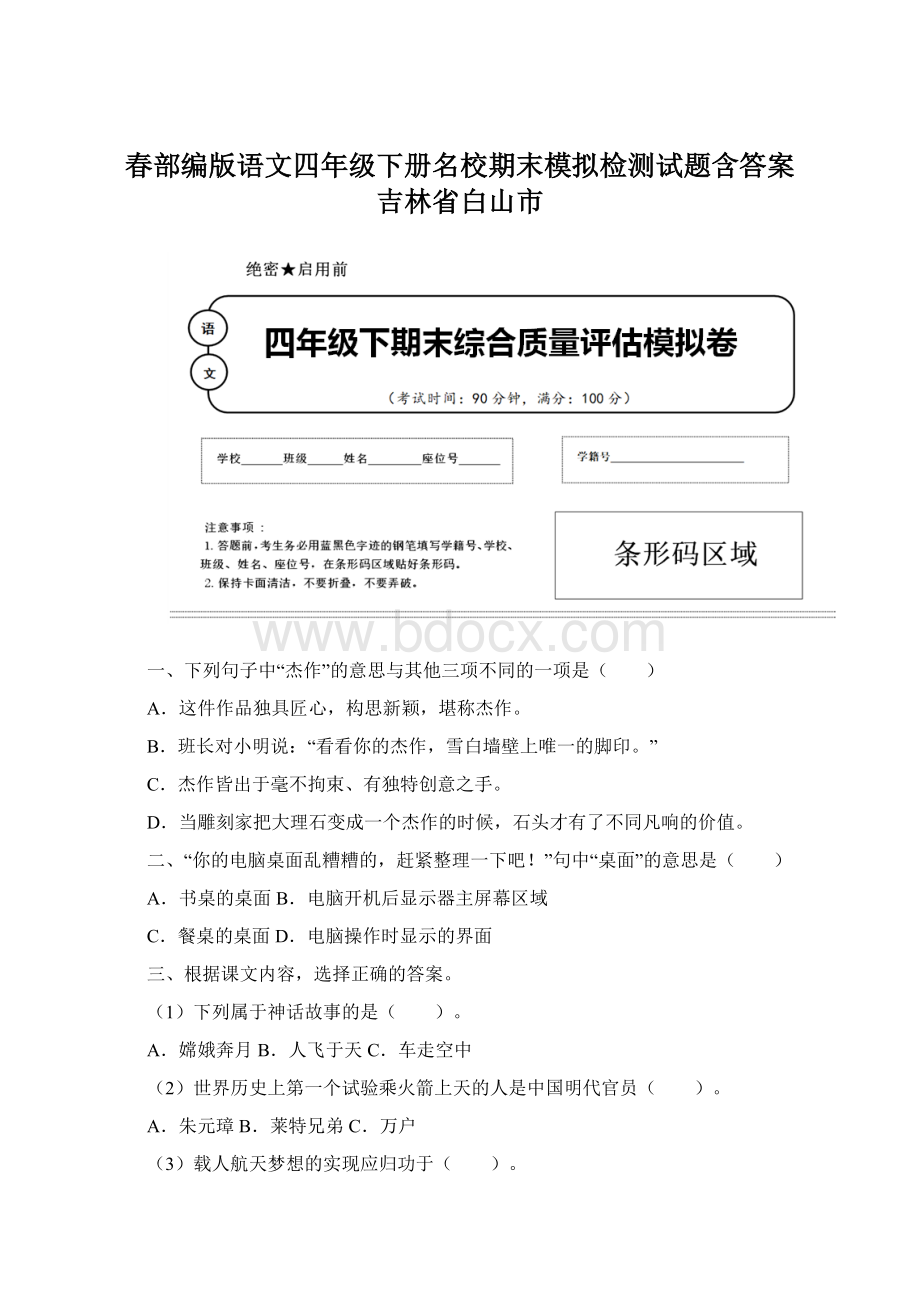 春部编版语文四年级下册名校期末模拟检测试题含答案 吉林省白山市.docx_第1页