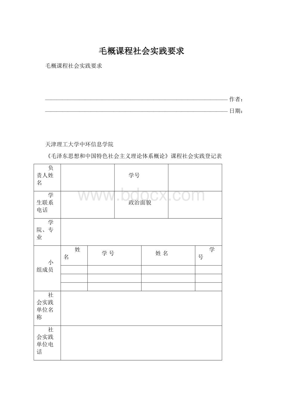 毛概课程社会实践要求.docx