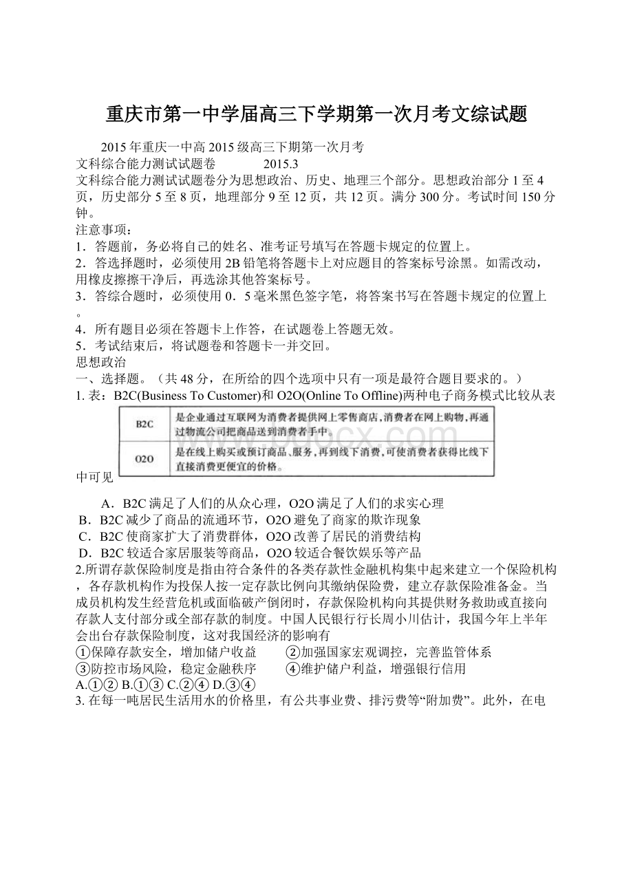 重庆市第一中学届高三下学期第一次月考文综试题.docx