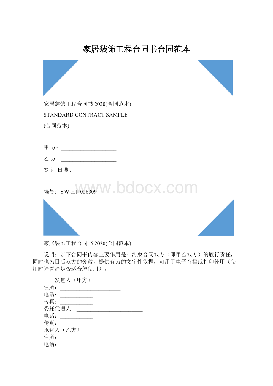 家居装饰工程合同书合同范本Word文档格式.docx