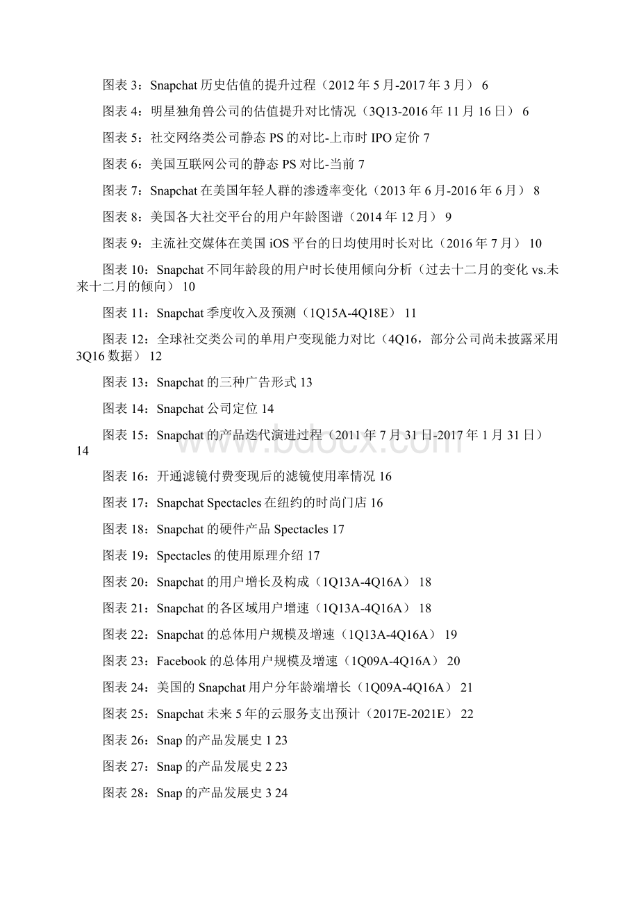 社交软件行业市场分析报告Word格式文档下载.docx_第2页