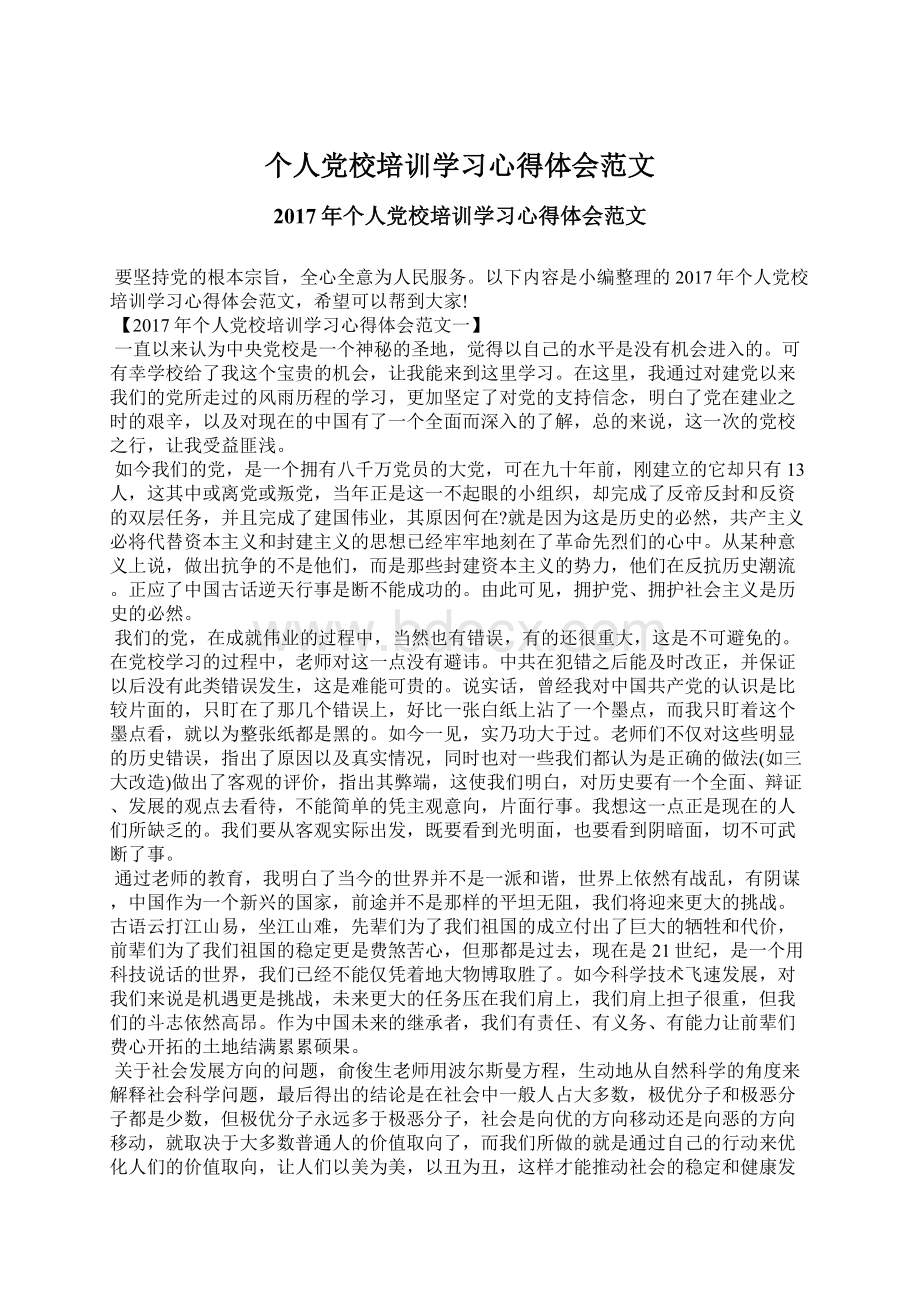 个人党校培训学习心得体会范文.docx