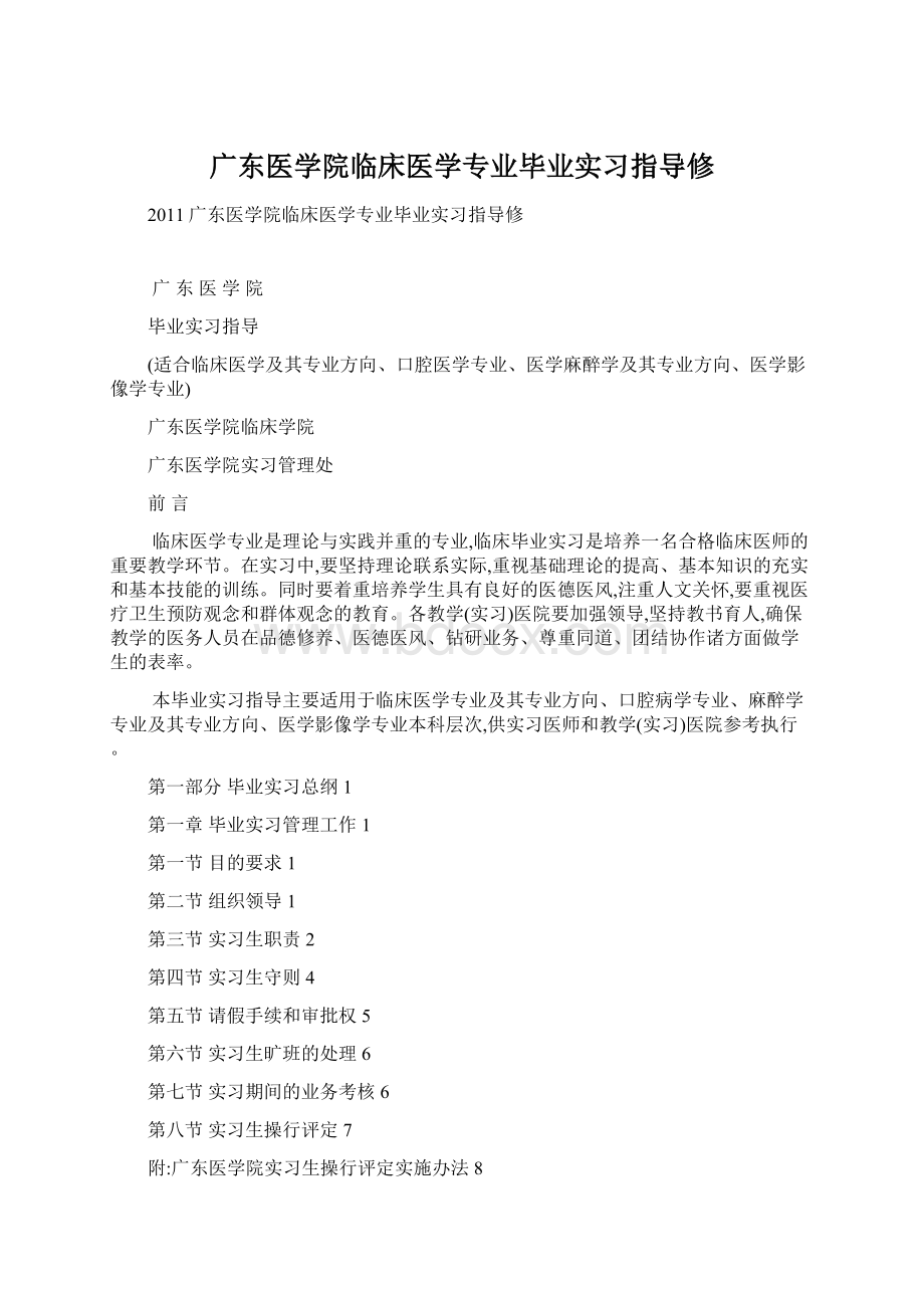 广东医学院临床医学专业毕业实习指导修Word格式.docx