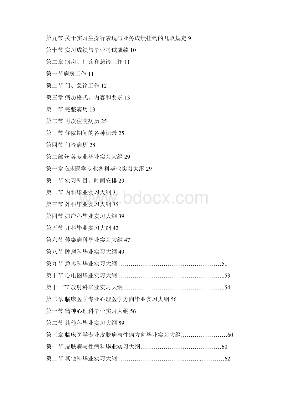 广东医学院临床医学专业毕业实习指导修Word格式.docx_第2页