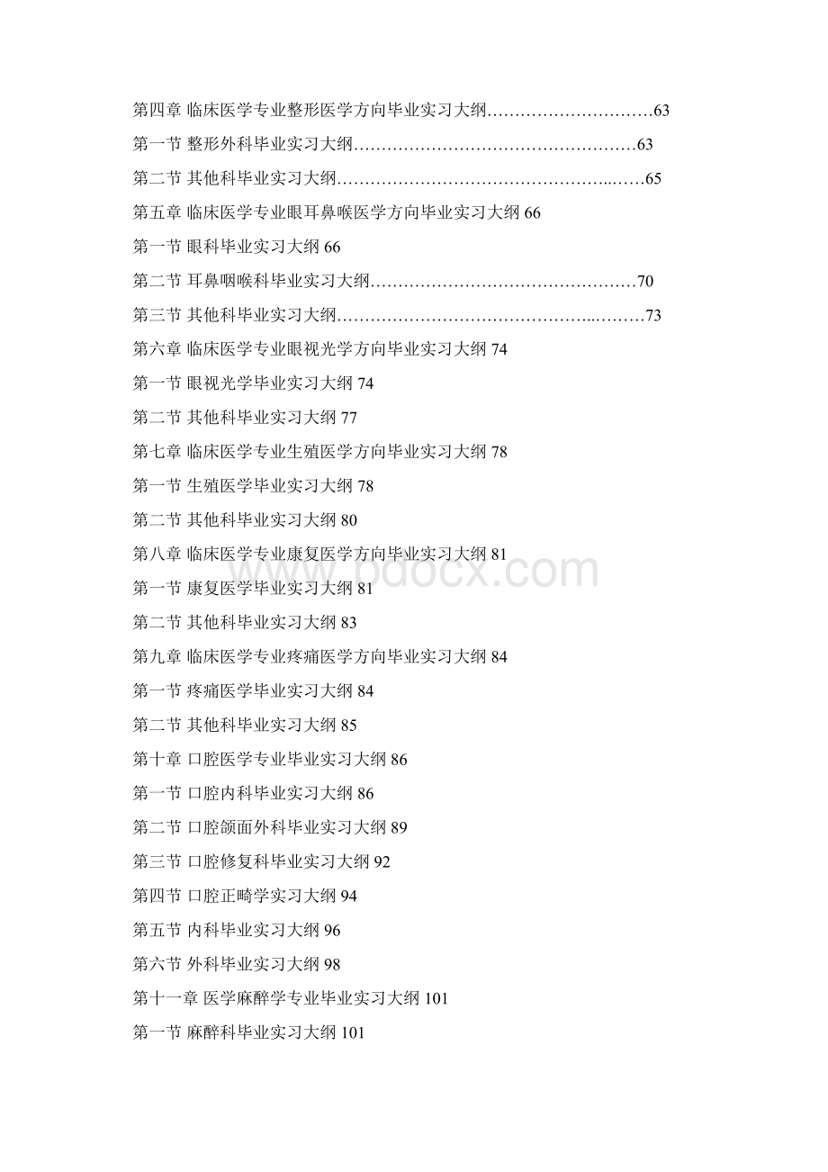 广东医学院临床医学专业毕业实习指导修Word格式.docx_第3页