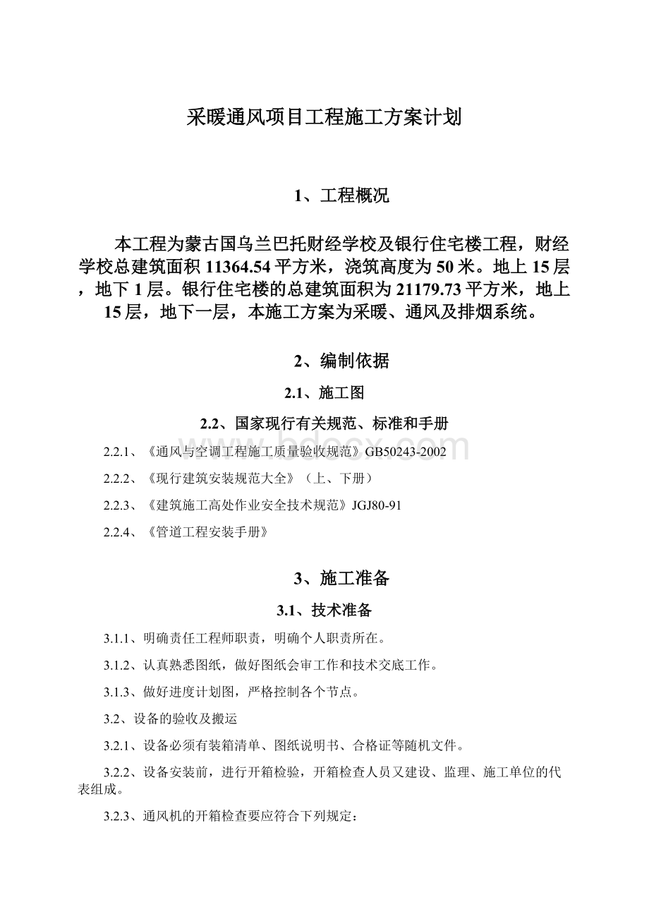 采暖通风项目工程施工方案计划Word文档下载推荐.docx_第1页