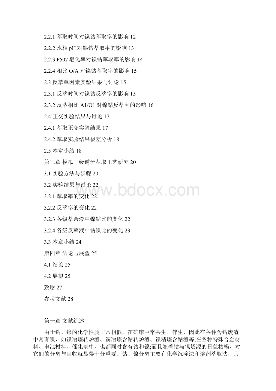 镍钴净化液萃取分离工艺的研究Word文档格式.docx_第3页