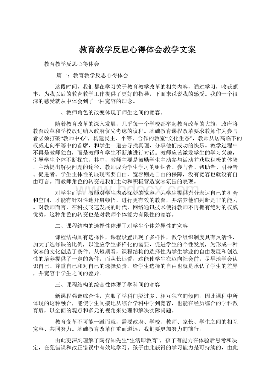 教育教学反思心得体会教学文案.docx