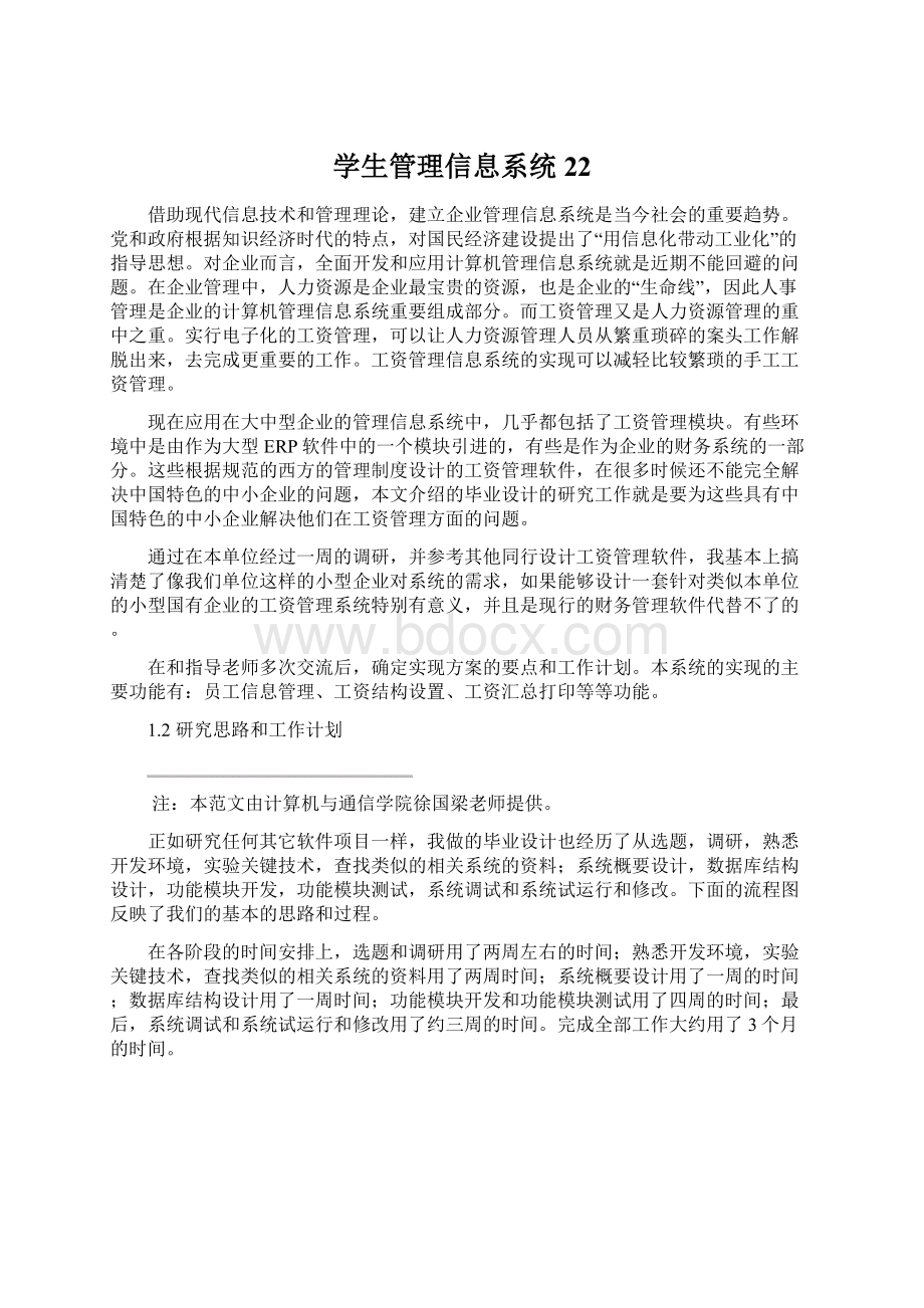 学生管理信息系统22.docx