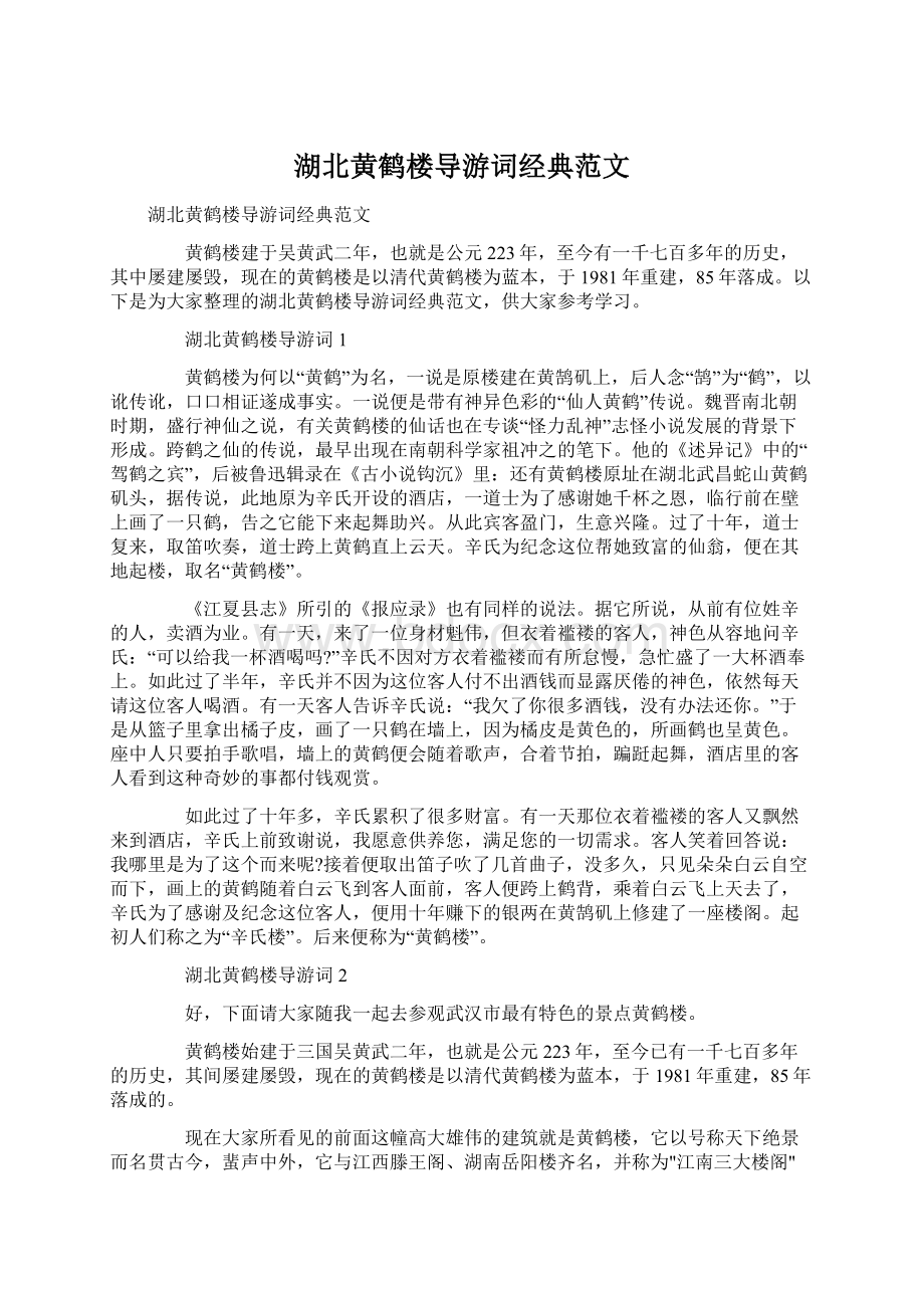 湖北黄鹤楼导游词经典范文.docx_第1页