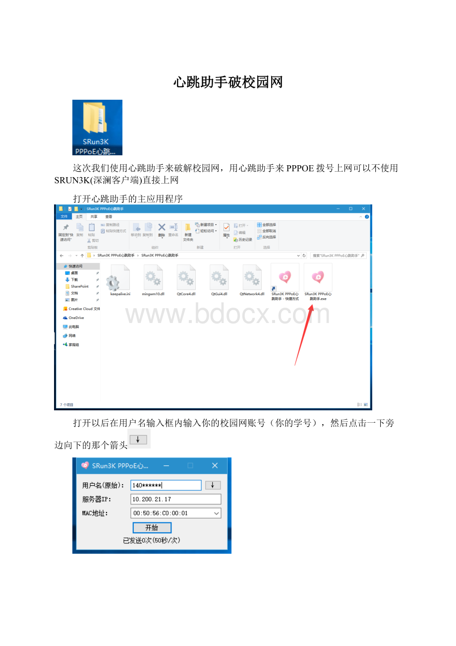 心跳助手破校园网.docx