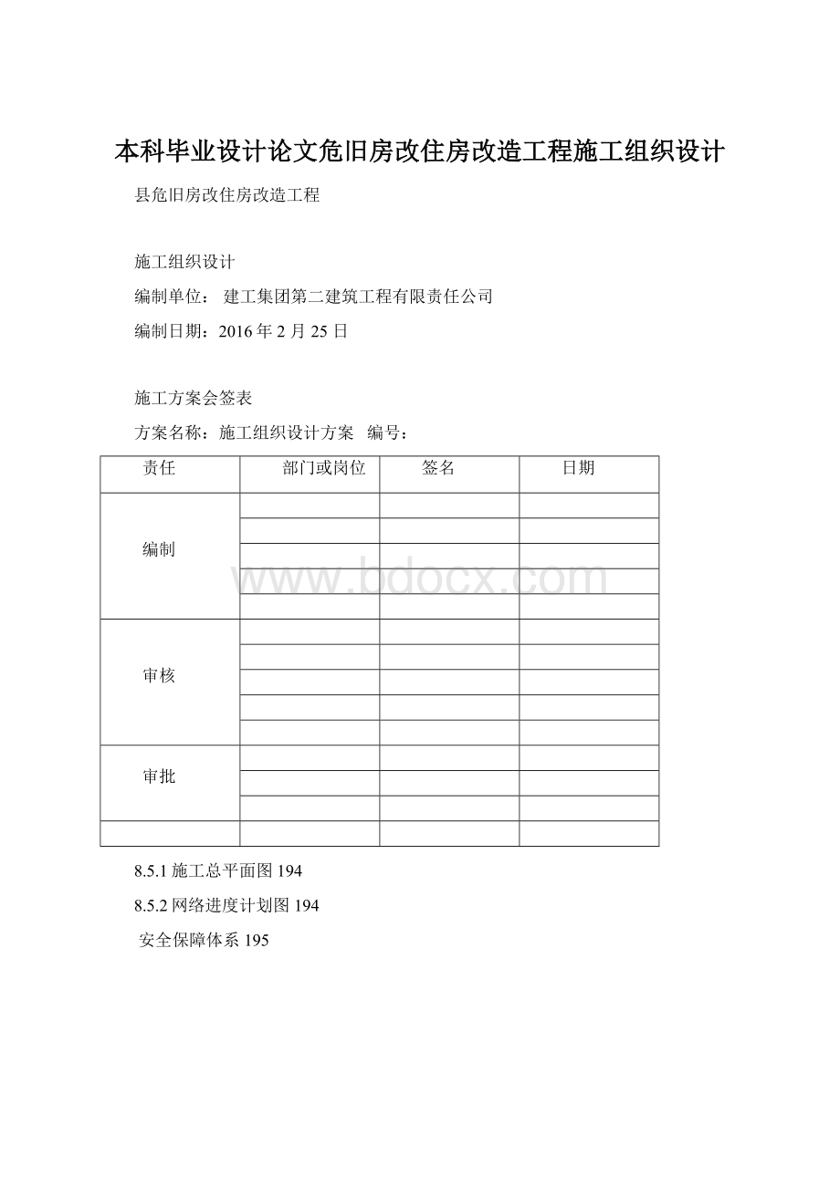 本科毕业设计论文危旧房改住房改造工程施工组织设计.docx