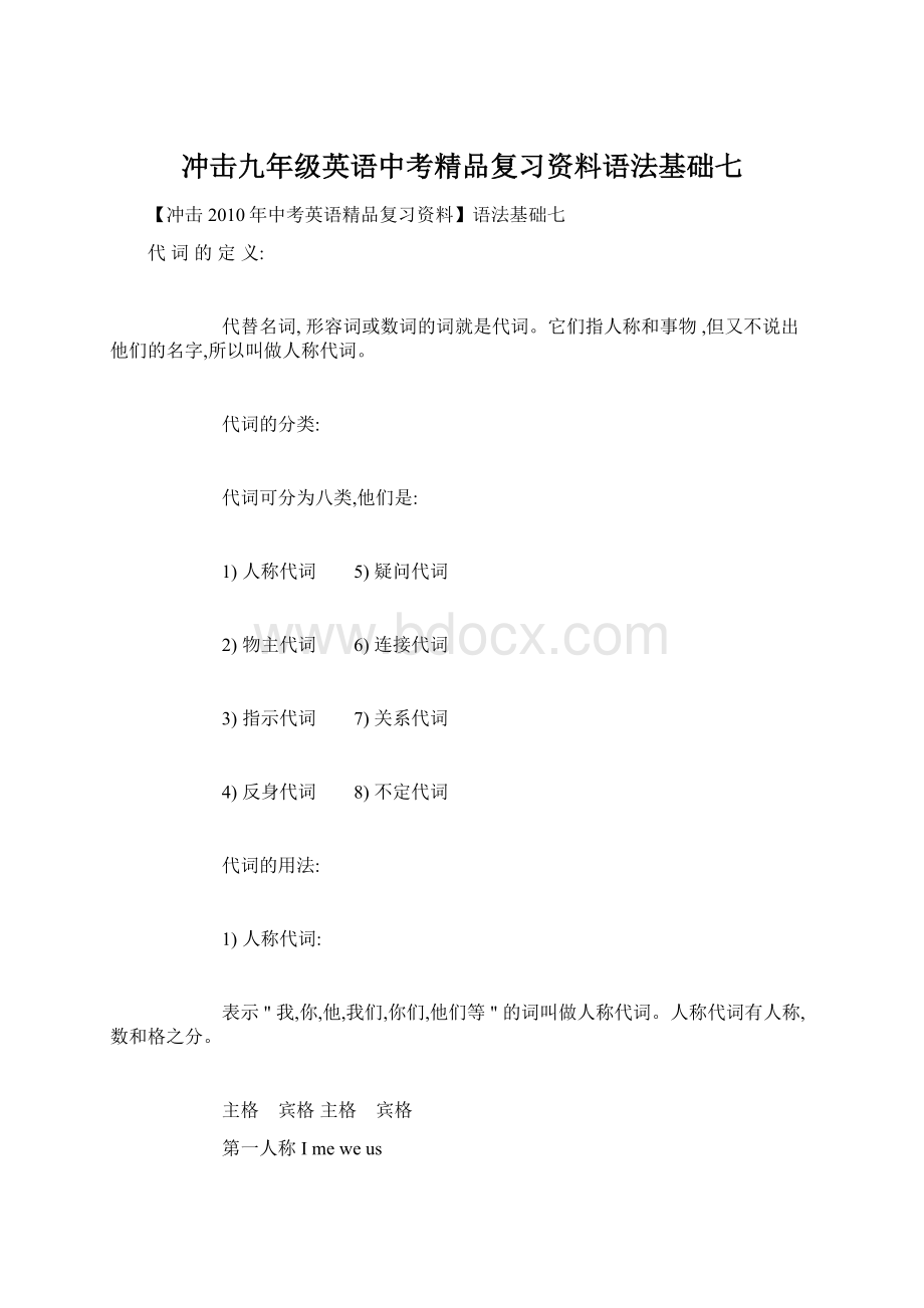 冲击九年级英语中考精品复习资料语法基础七Word格式.docx