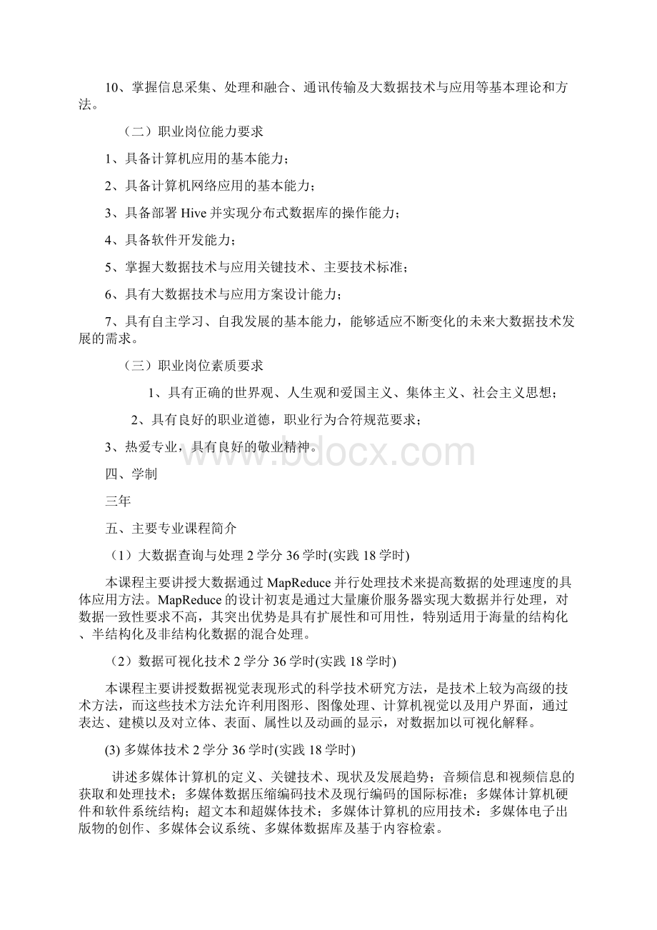 4大数据技术与应用专业人才培养方案714.docx_第2页