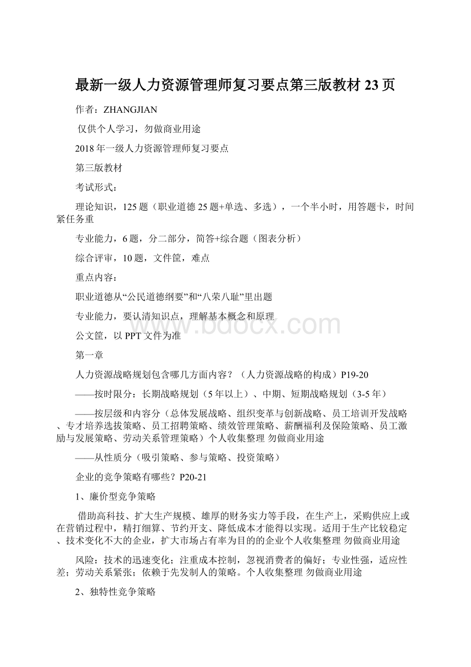 最新一级人力资源管理师复习要点第三版教材23页.docx_第1页