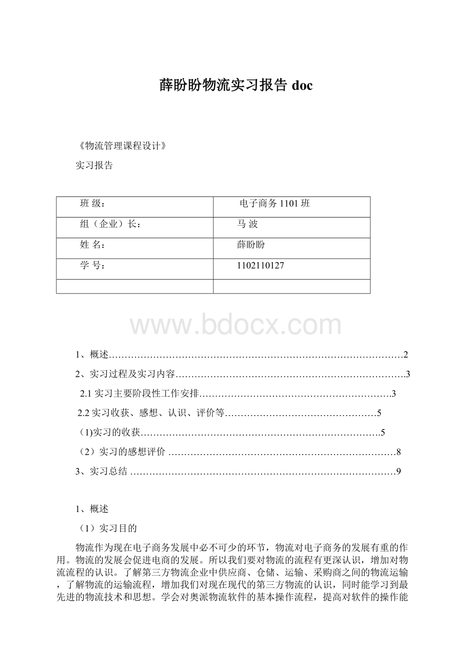 薛盼盼物流实习报告docWord下载.docx_第1页