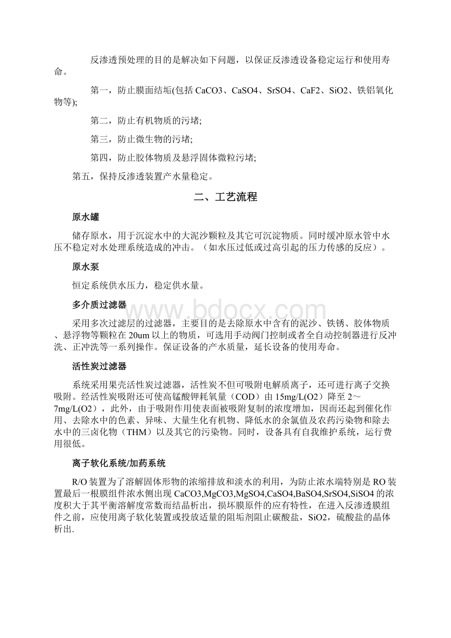 反渗透设备的进水要求与预处理文档格式.docx_第2页