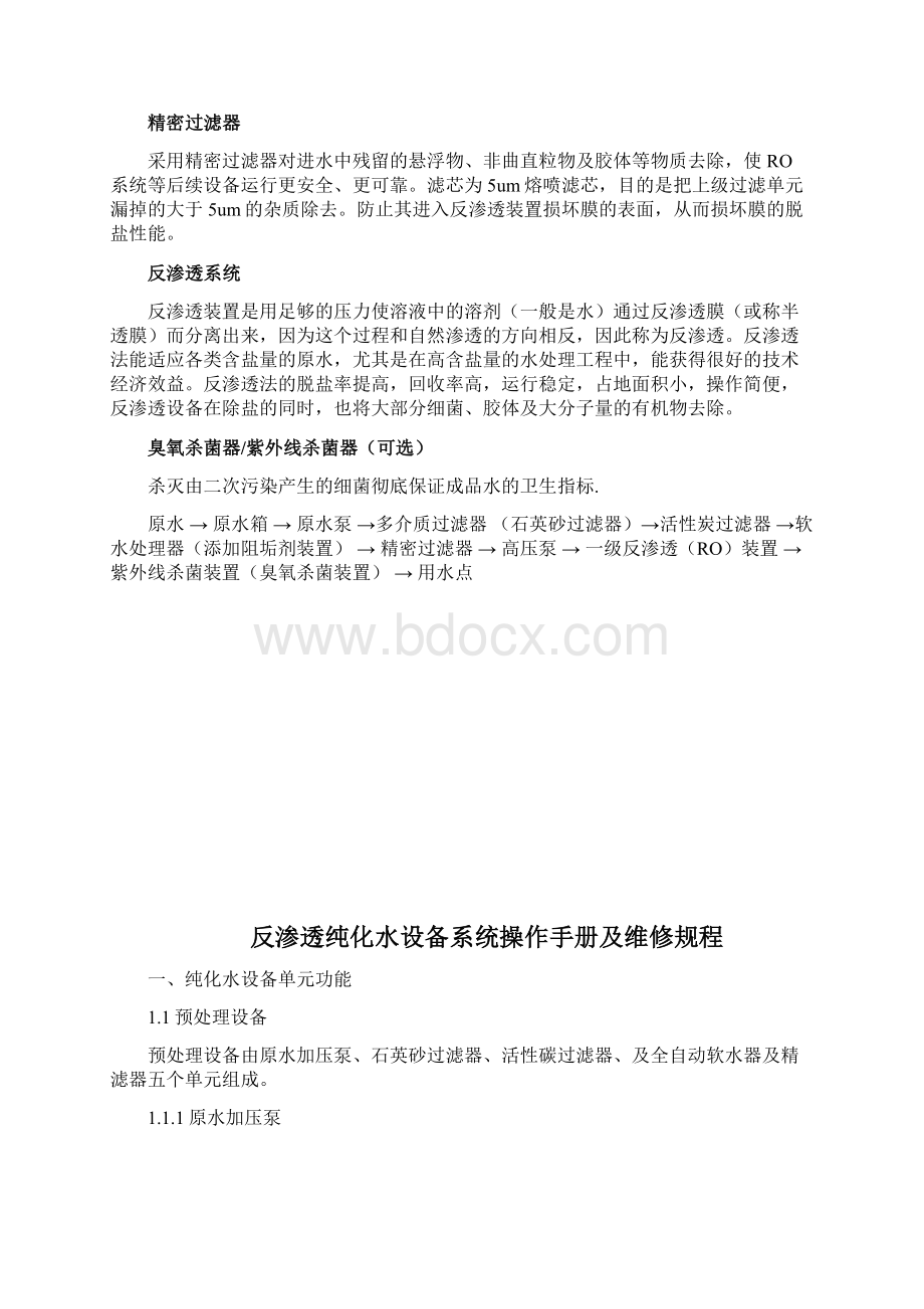 反渗透设备的进水要求与预处理文档格式.docx_第3页