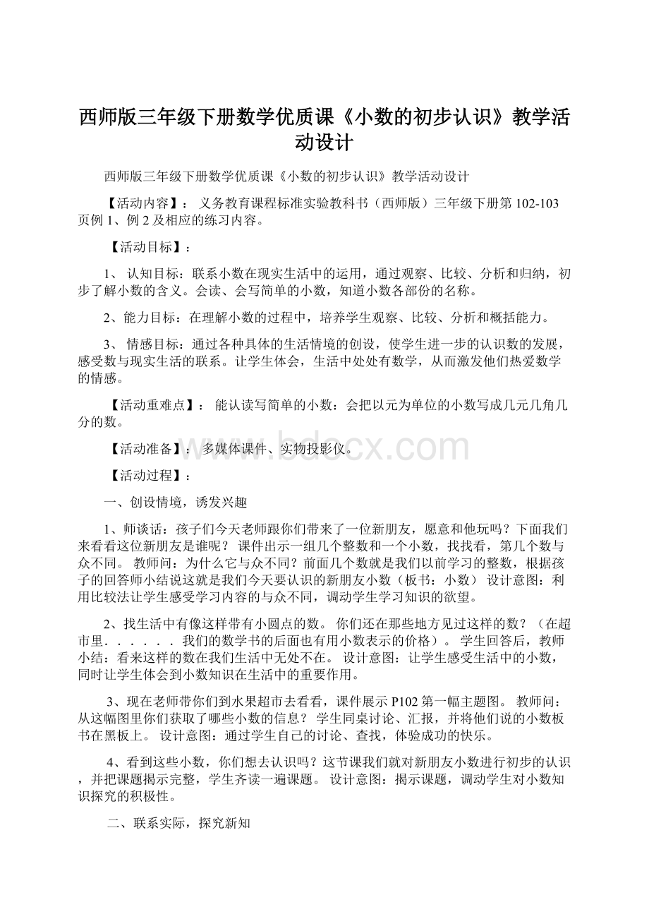 西师版三年级下册数学优质课《小数的初步认识》教学活动设计.docx