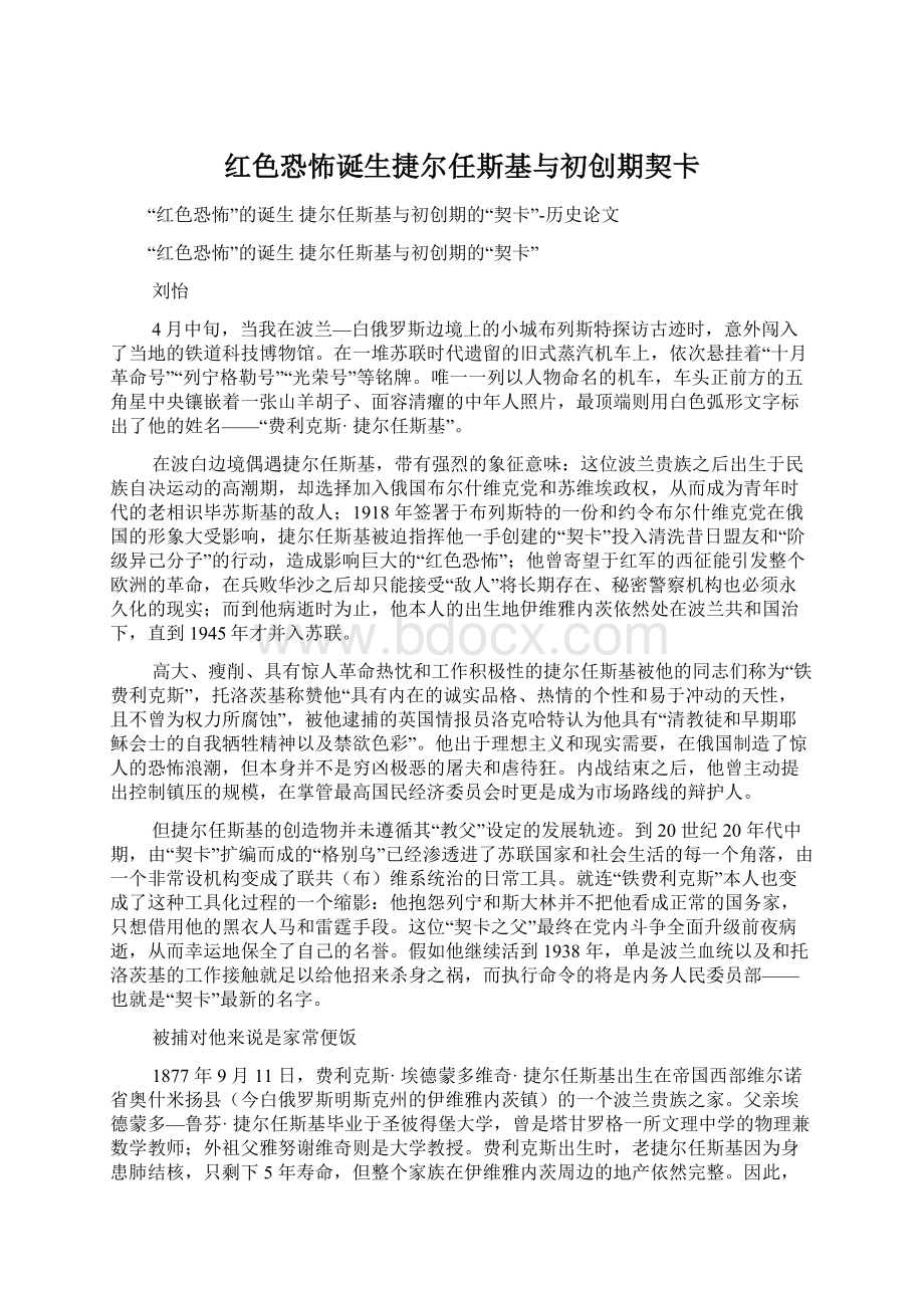 红色恐怖诞生捷尔任斯基与初创期契卡Word文档格式.docx