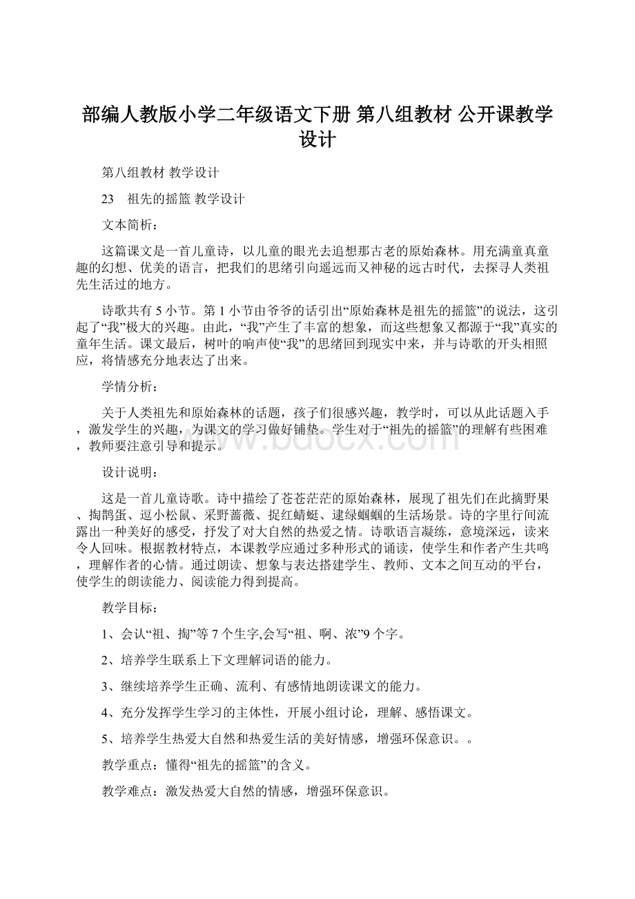 部编人教版小学二年级语文下册 第八组教材公开课教学设计.docx