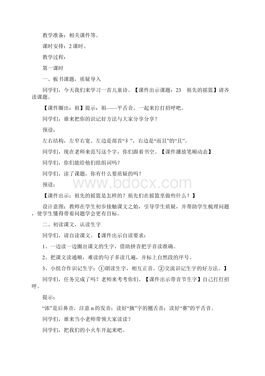 部编人教版小学二年级语文下册 第八组教材公开课教学设计.docx_第2页