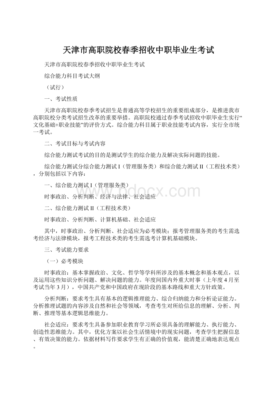 天津市高职院校春季招收中职毕业生考试.docx