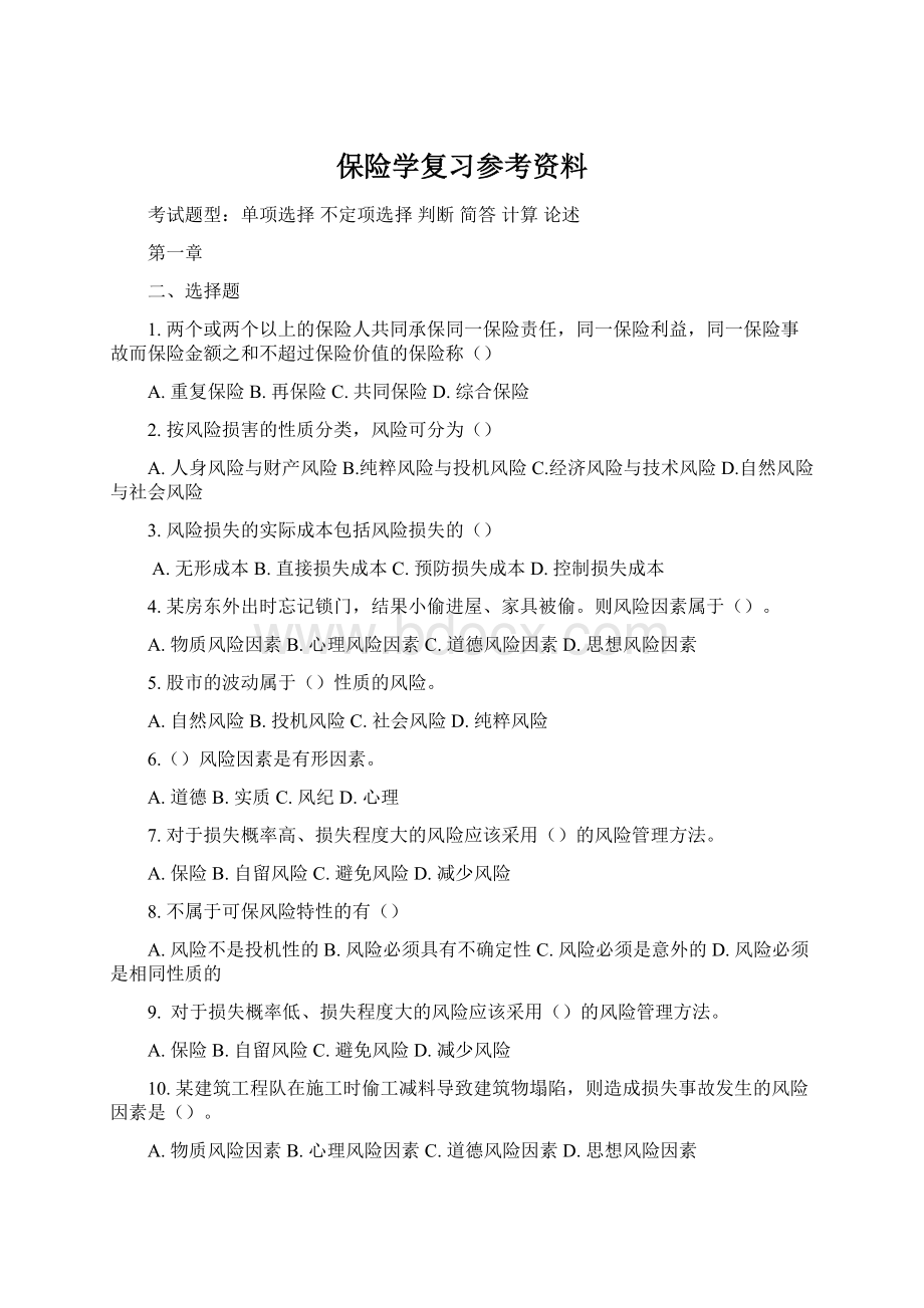 保险学复习参考资料.docx_第1页