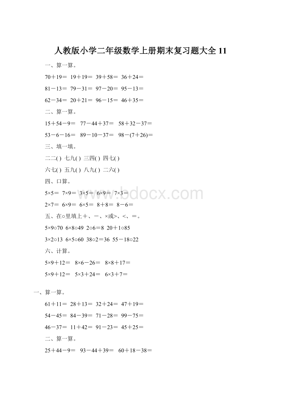 人教版小学二年级数学上册期末复习题大全11.docx_第1页