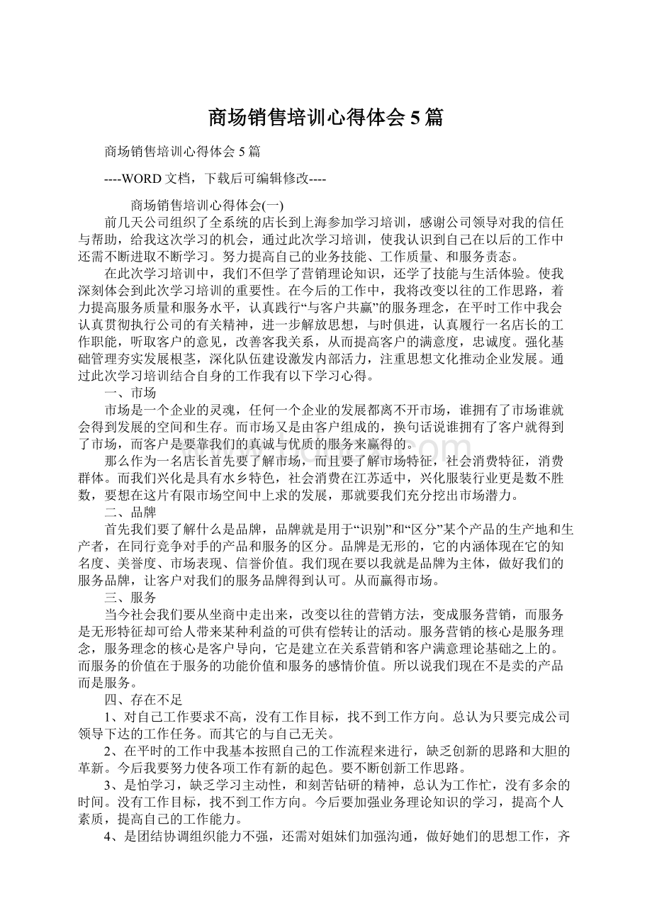 商场销售培训心得体会5篇Word文档下载推荐.docx