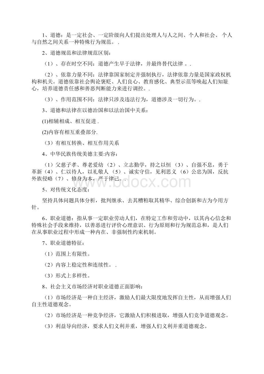 人力资源三级职业道德辅导提纲文档格式.docx_第2页