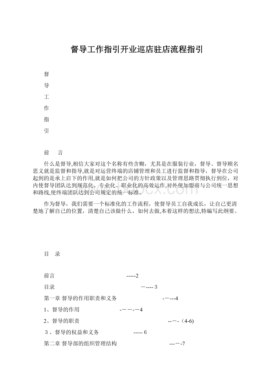 督导工作指引开业巡店驻店流程指引.docx_第1页