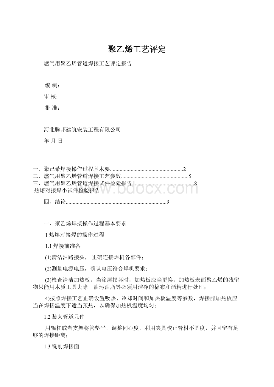 聚乙烯工艺评定.docx