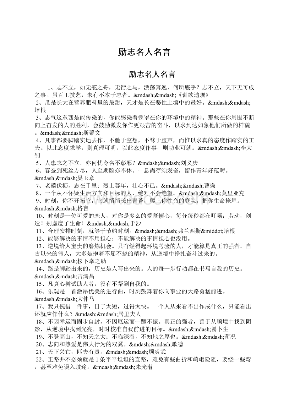 励志名人名言文档格式.docx