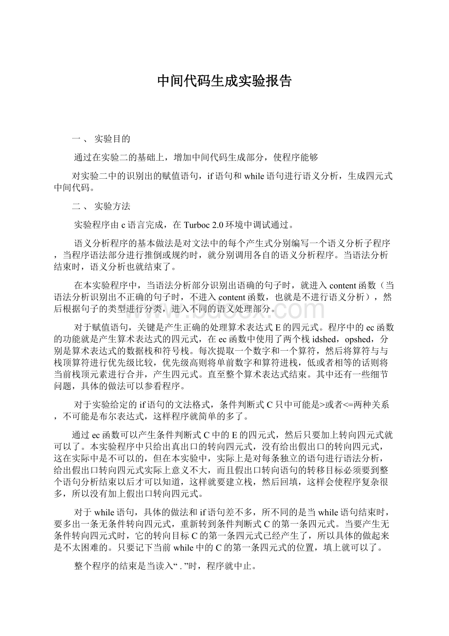 中间代码生成实验报告.docx