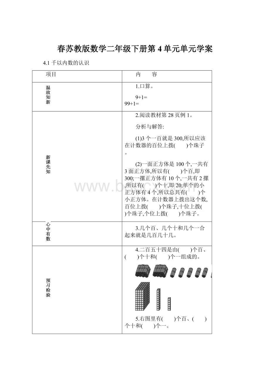 春苏教版数学二年级下册第4单元单元学案.docx_第1页